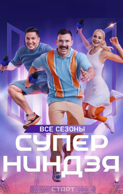 Суперниндзя 1-4 сезон 2023-2025