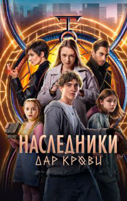 Наследники. Дар крови 2024