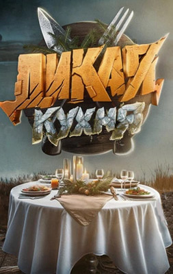 Дикая Кухня 2024