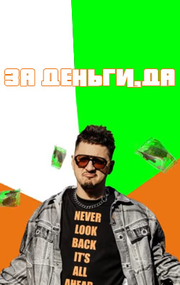 За деньги, да 2024