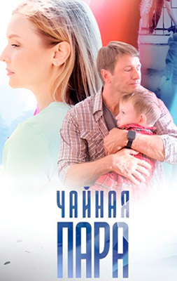 Чайная пара 2024
