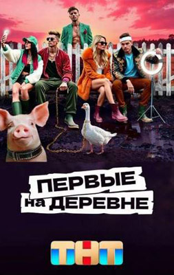 Первые на деревне 2024