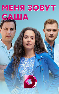 похожий сериал Меня зовут Саша (2019)