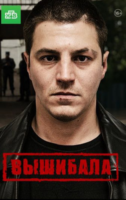 похожий сериал Вышибала (2016)