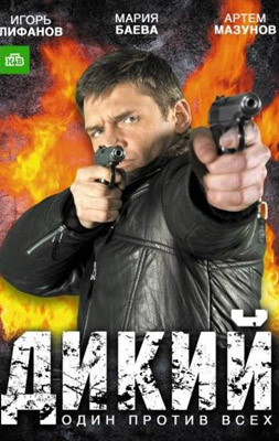 Дикий 2017
