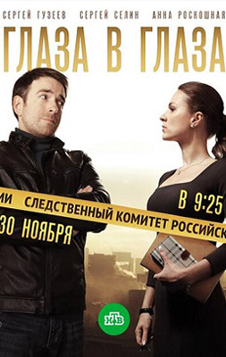 Глаза в глаза 2020