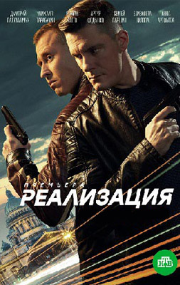 похожий сериал Реализация (2019, 2021)