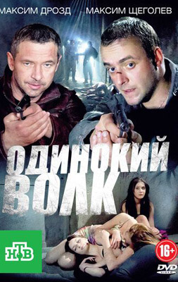 Одинокий волк 2013