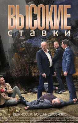 похожий сериал Высокие ставки (2015)
