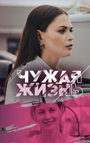 Чужая жизнь 2024