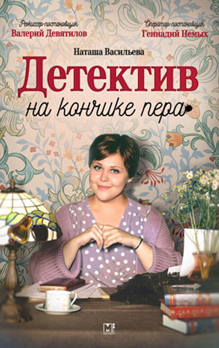 Детектив на кончике пера 1-4 сезон 2024-2025