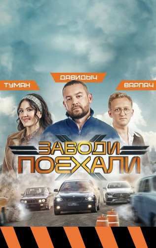 похожее шоу Заводи, поехали (2024)