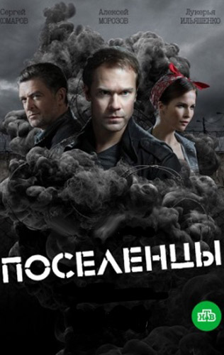 Поселенцы 2019