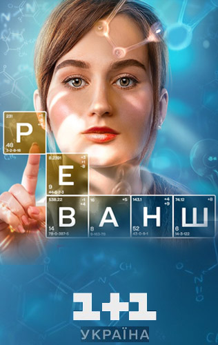 Реванш 2024