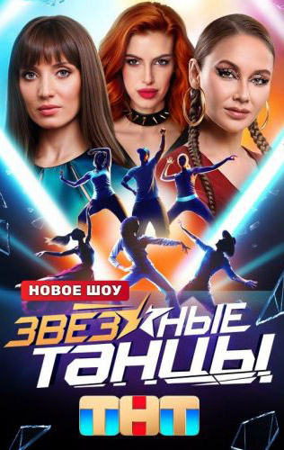 Звездные танцы 2024