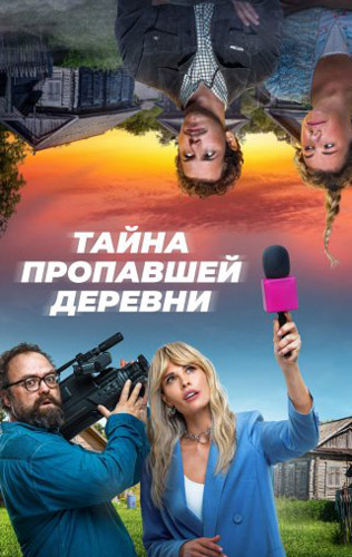 Тайна пропавшей деревни 2023