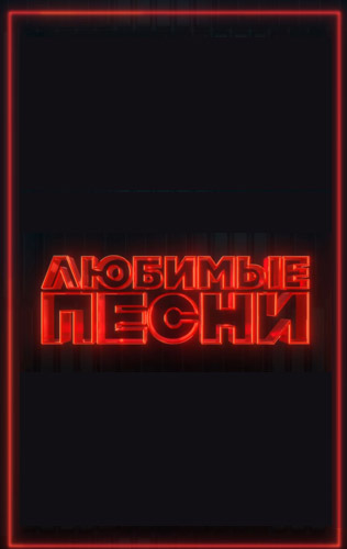 Любимые песни 2024