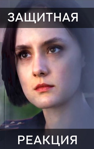 похожий сериал Защитная реакция (2024)