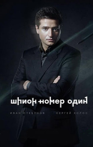 Шпион номер один 2021