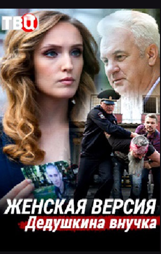 Женская версия 1. Дедушкина внучка 2019