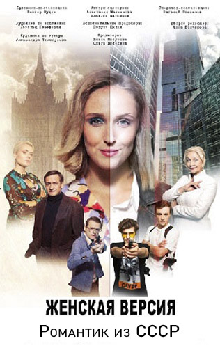 Женская версия 3. Романтик из СССР 2019