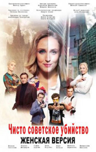 похожий сериал Женская версия 4. Чисто советское убийство (2019)