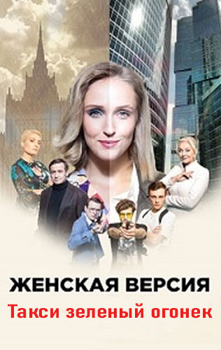 Женская версия 7. Такси зеленый огонек 2020
