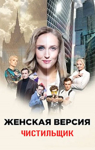 Женская версия 9. Чистильщик 2021