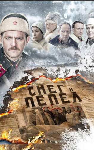 похожий сериал Снег и пепел (2015)