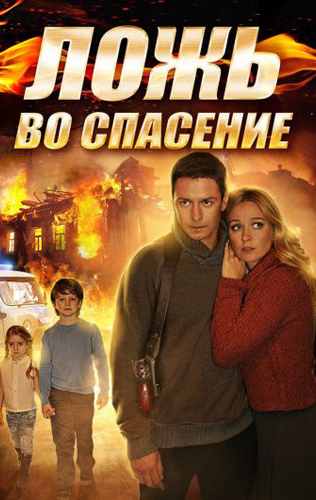 Ложь во спасение 2016