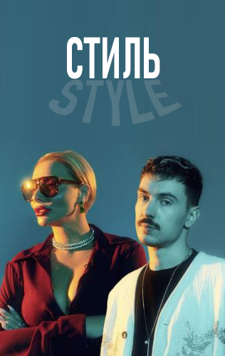 Стиль 2024