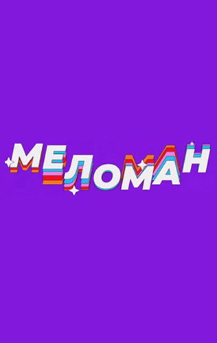 Меломан 2023-2026