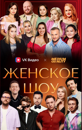 Женское шоу 2024, 2025