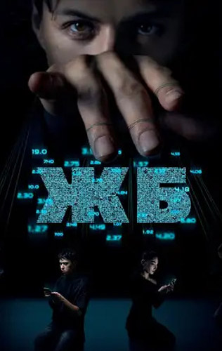 похожий сериал ЖБ (2024)