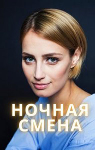 Ночная смена 2024