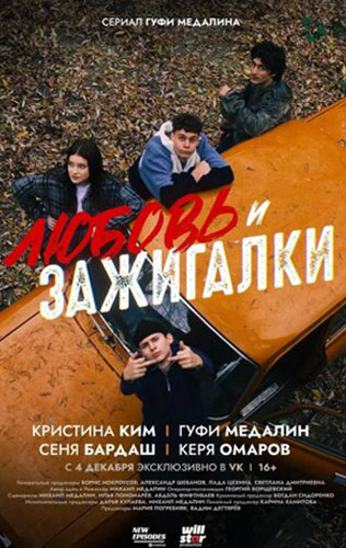 похожий сериал Любовь и зажигалки (2024)