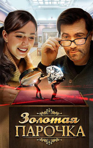похожий сериал Золотая парочка (2018)