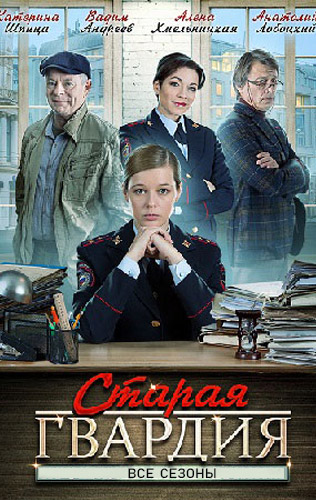 Старая гвардия 2019-2020