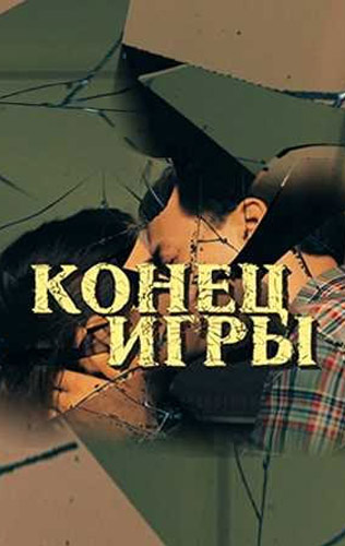 похожий сериал Конец игры (2024)
