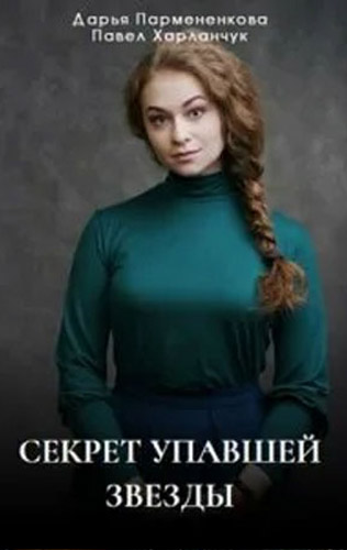 Секрет упавшей звезды 2024