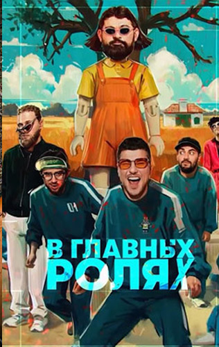 похожее шоу В главных ролях (2024-2025)
