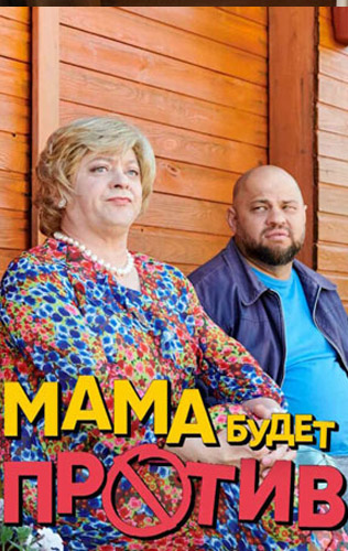 похожий сериал Мама будет против (2024)