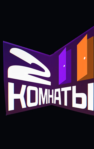 Две комнаты 2024,2025