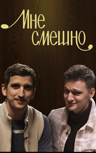 Мне смешно 2019-2025