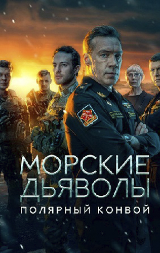 Морские дьяволы. Полярный конвой 2024-2025