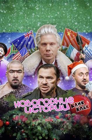 Новогодние Истории КликКлак 2025