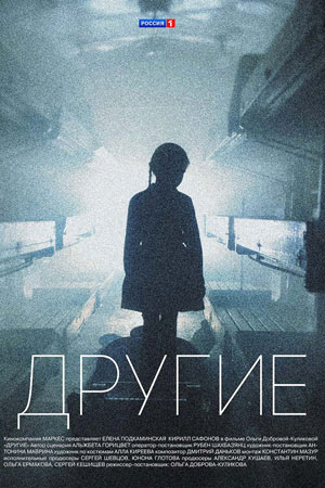 похожий сериал Другие (2019)