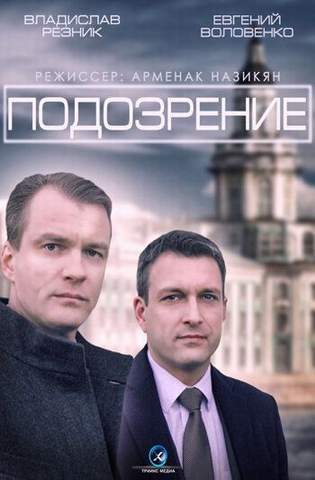 похожий сериал Подозрение (2015)