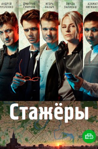 Стажёры 2021