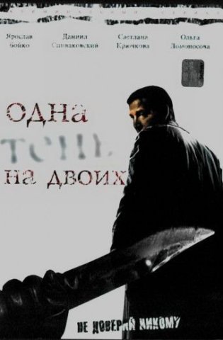похожий сериал Одна тень на двоих (2005)
